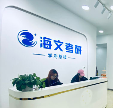 海文考研前臺