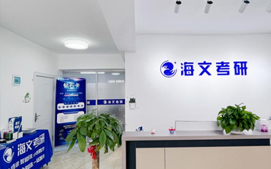 海文考研前臺