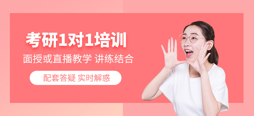 考研1對1培訓