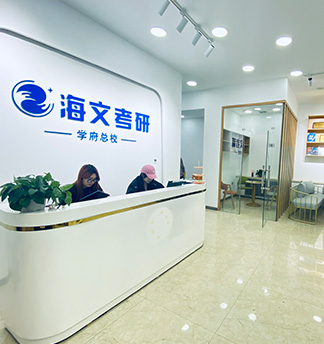 哈爾濱海文考研前臺(tái)