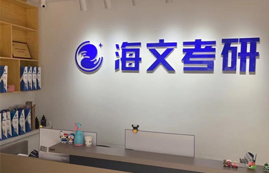 海文考研門面