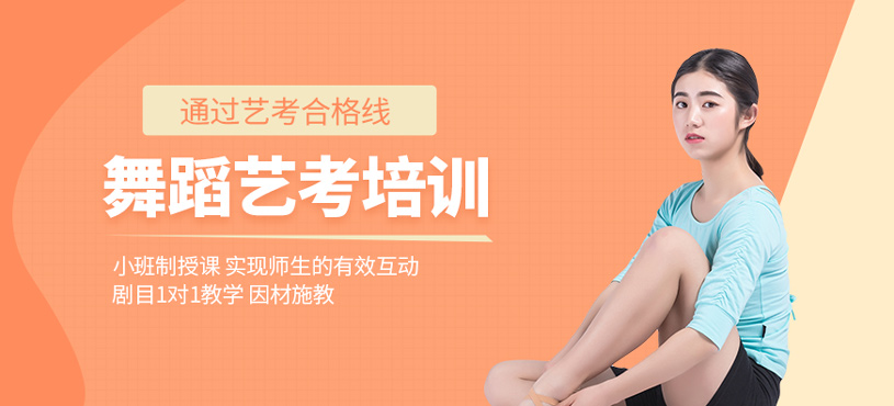 舞蹈藝考培訓(xùn)