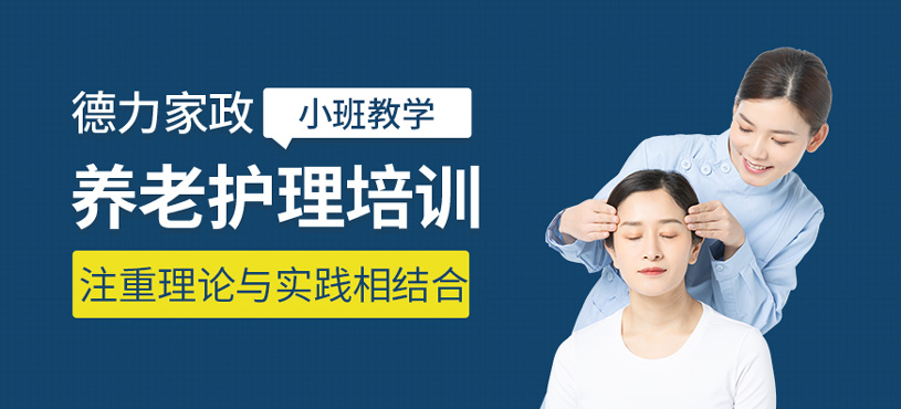 養(yǎng)老護(hù)理培訓(xùn)