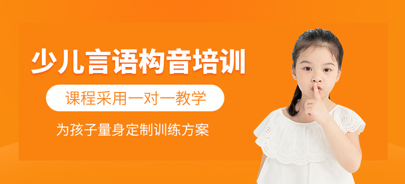 少兒言語(yǔ)構(gòu)音培訓(xùn)