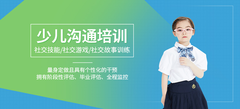 少兒社交溝通培訓(xùn)
