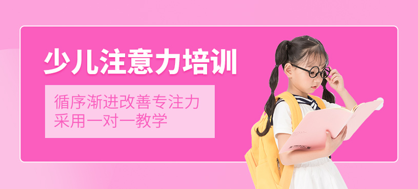 少兒注意力培訓(xùn)