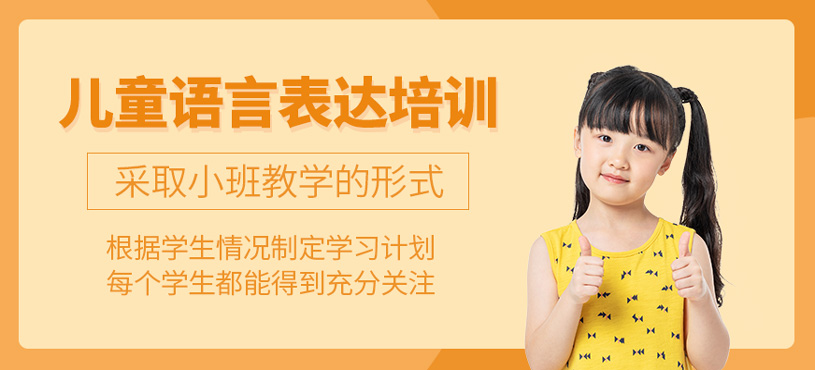 兒童語言表達(dá)能力培訓(xùn)