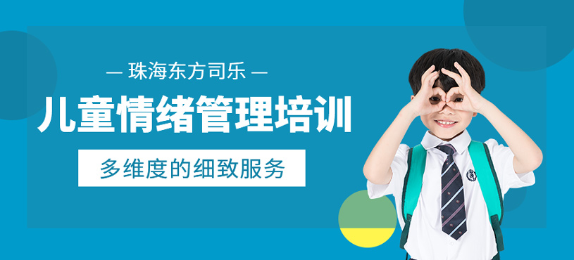 兒童情緒管理培訓