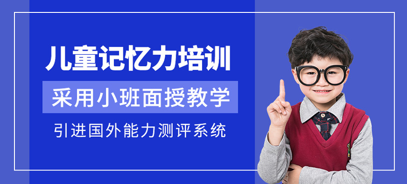 兒童記憶力培訓(xùn)