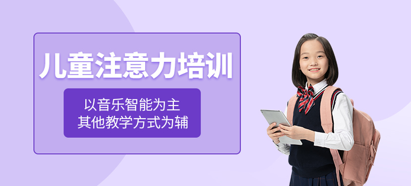 兒童注意力培訓(xùn)