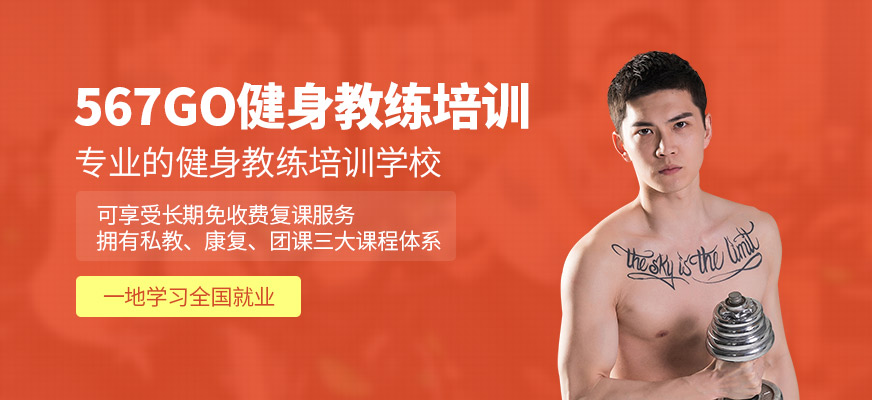 567GO健身教練培訓(xùn)
