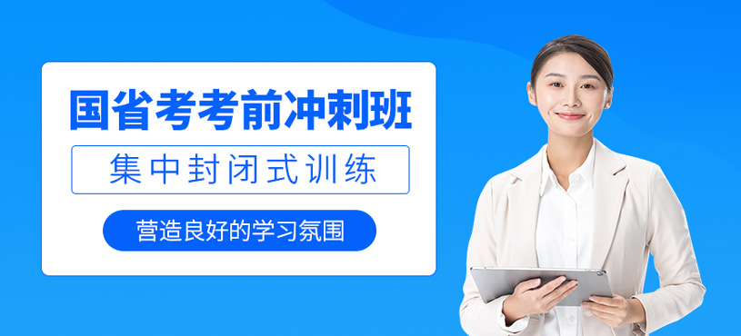 國(guó)省考考前沖刺班