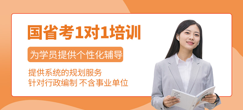 國省考1對1培訓