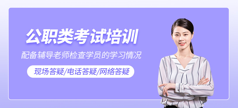公職類考試培訓(xùn)