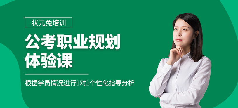 公考職業(yè)規(guī)劃體驗課
