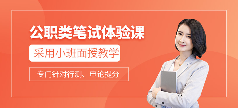 公職類筆試體驗(yàn)課