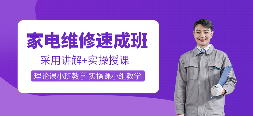 家電維修速成班
