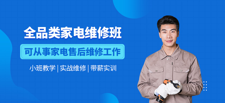 全品類家電維修班