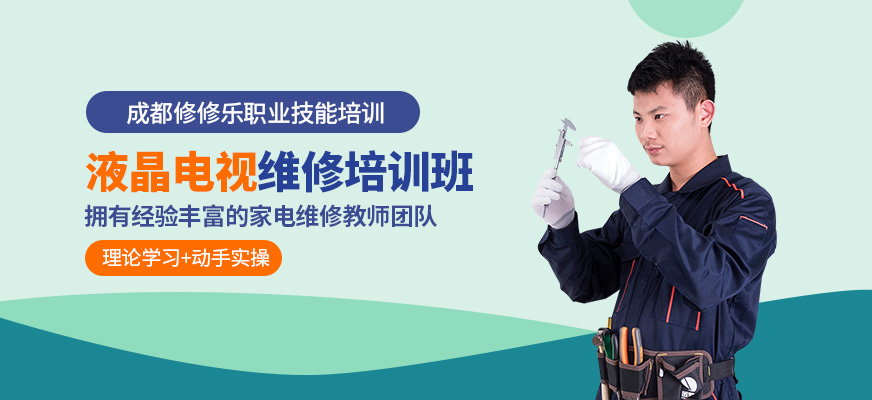 液晶電視維修培訓(xùn)