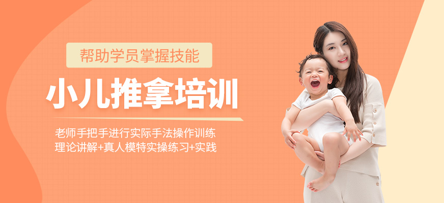 小兒推拿培訓(xùn)