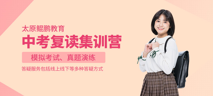 中考復讀集訓