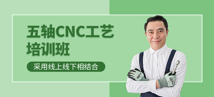 五軸CNC工藝培訓