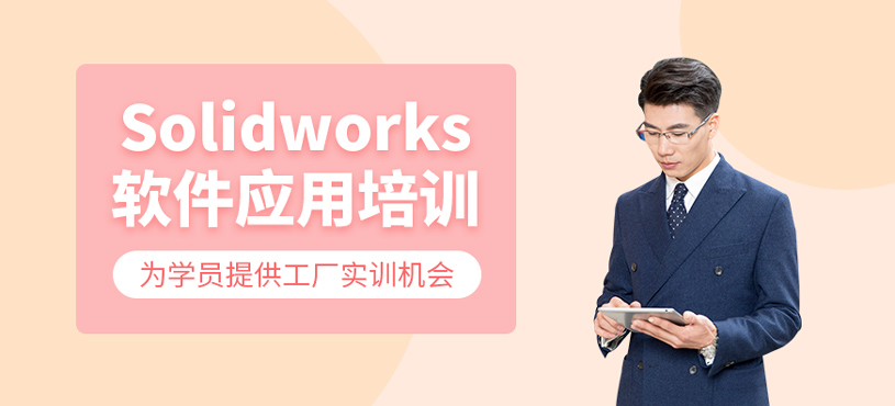 Solidworks軟件應用培訓