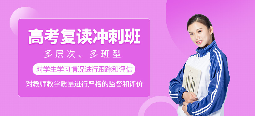 高考復(fù)讀沖刺班
