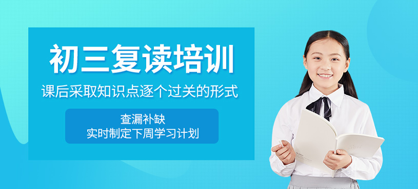 初三復(fù)讀培訓(xùn)