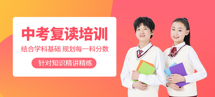 中考復(fù)讀培訓(xùn)
