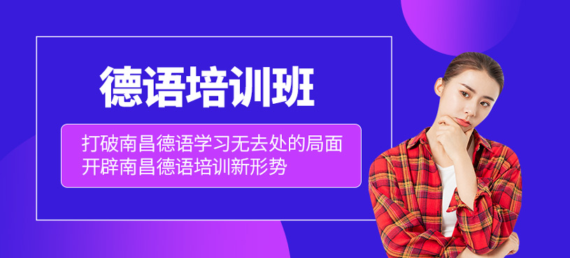 德語培訓