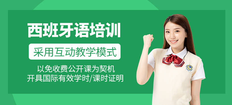 西班牙語培訓(xùn)