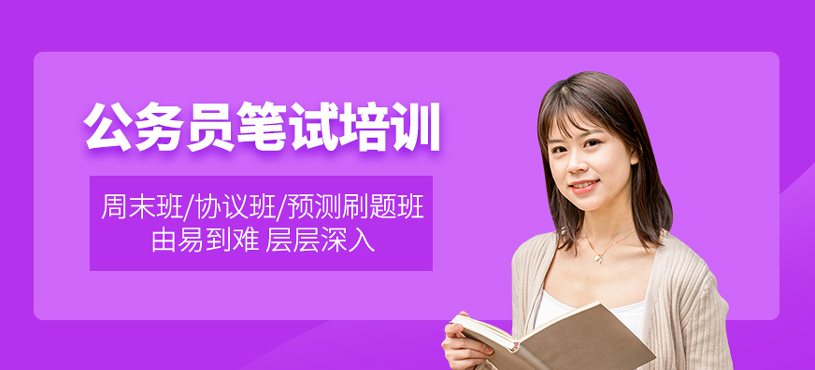 公務員筆試培訓