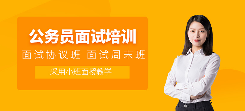 公務員面試培訓