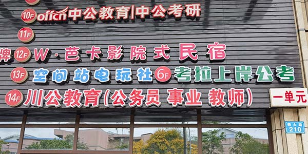 川公教育門面