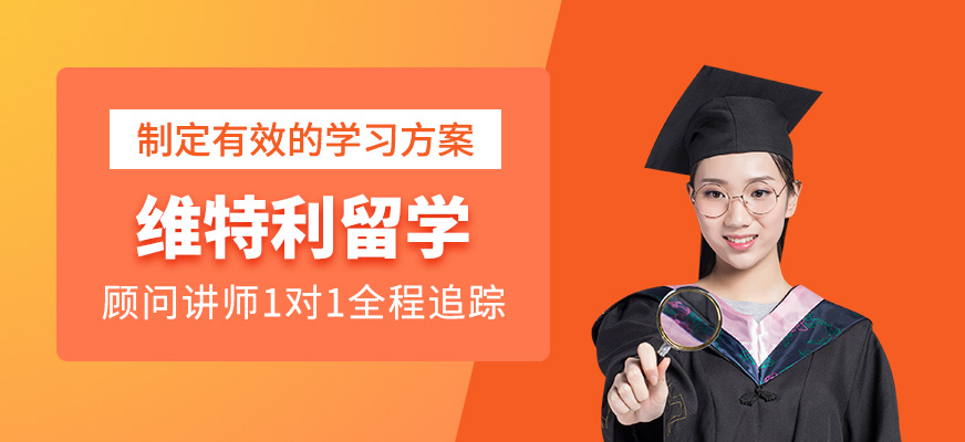 維特利留學