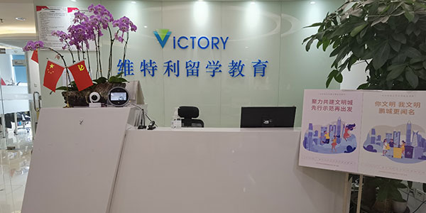 維特利留學前臺