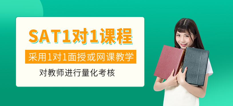 SAT1對1課程