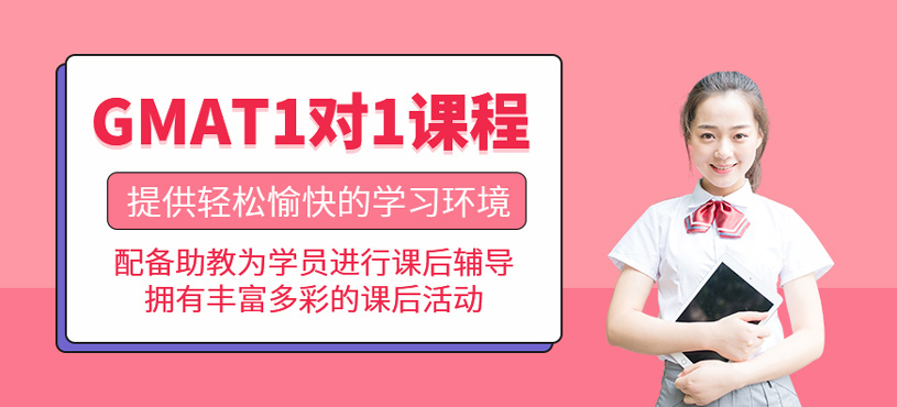 GMAT1對1課程