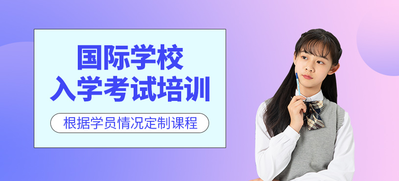國際學校入學考試培訓