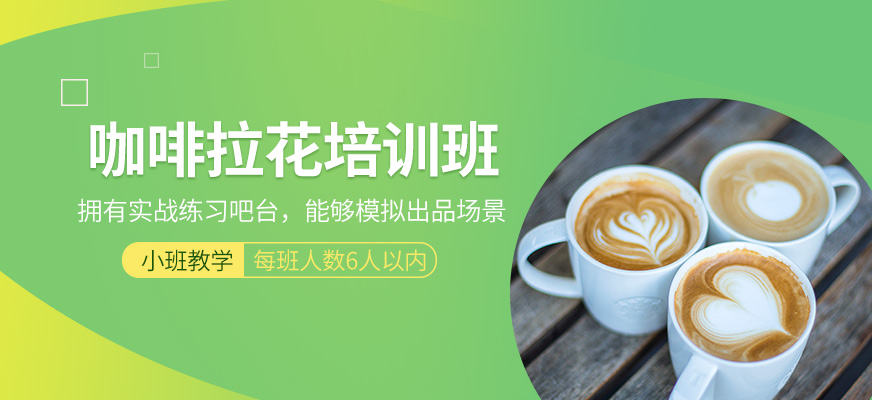 咖啡拉花培訓