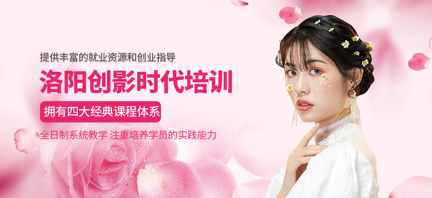 洛陽創(chuàng)影時(shí)代培訓(xùn)