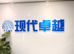 現代卓越門面