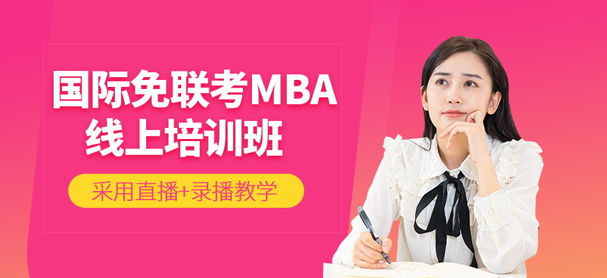 國際免聯考MBA線上培訓