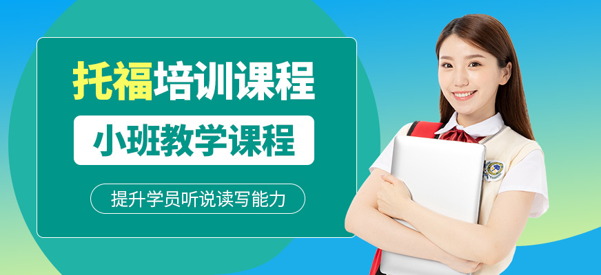 開封新高途托福學(xué)習(xí)