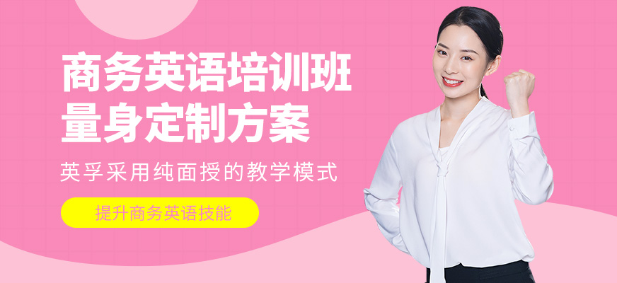 英孚教育商務英語培訓中心