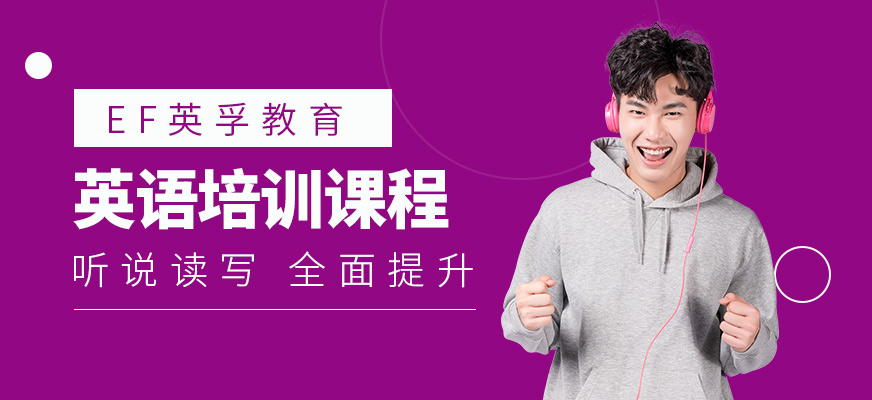 英孚教育英語培訓機構