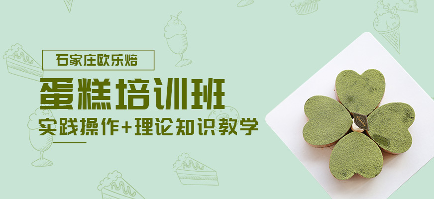 石家莊歐樂(lè)焙蛋糕學(xué)習(xí)