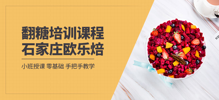 石家莊歐樂焙翻糖學習