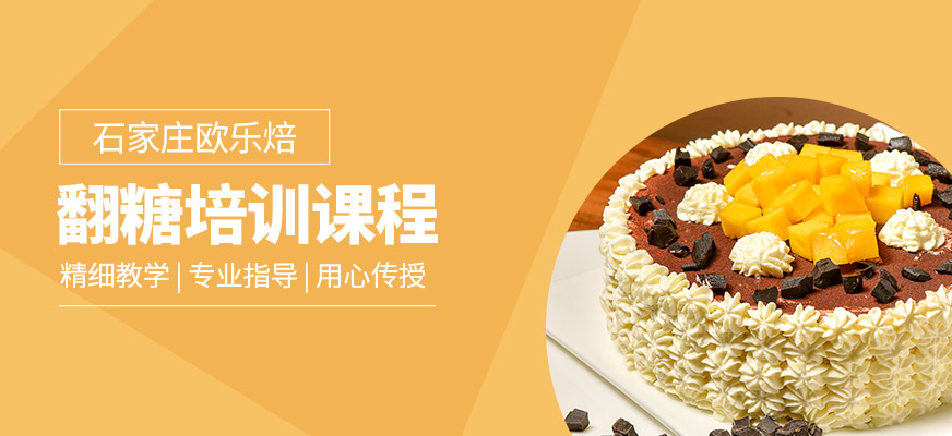 石家莊歐樂(lè)焙翻糖課程